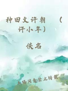 种田文许朝晞（许小年）