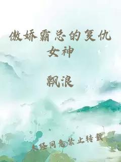 傲娇霸总的复仇女神