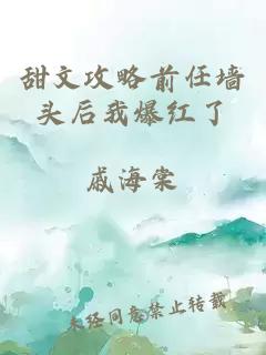 甜文攻略前任墙头后我爆红了