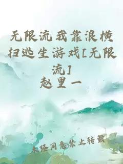 无限流我靠浪横扫逃生游戏[无限流]
