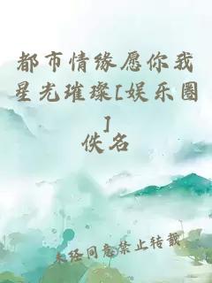 都市情缘愿你我星光璀璨[娱乐圈]