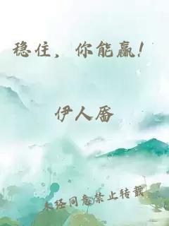 稳住，你能赢！