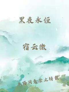 黑夜永恒