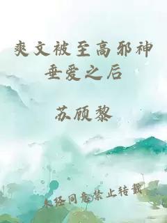 爽文被至高邪神垂爱之后