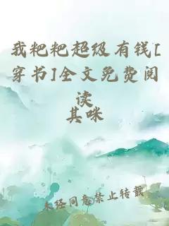我粑粑超级有钱[穿书]全文免费阅读