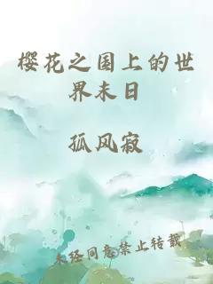 樱花之国上的世界末日
