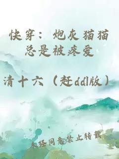 快穿：炮灰猫猫总是被疼爱