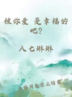 被你爱 是幸福的吧?