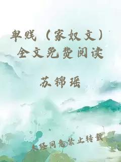 卑贱（家奴文）全文免费阅读