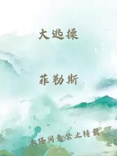 大逃操