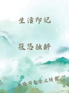 生活印记