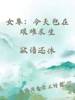 女尊：今天也在艰难求生