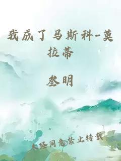 我成了马斯科-莫拉蒂