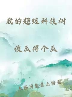 我的超级科技树