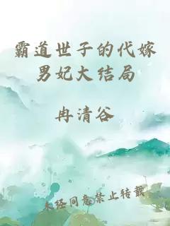 霸道世子的代嫁男妃大结局