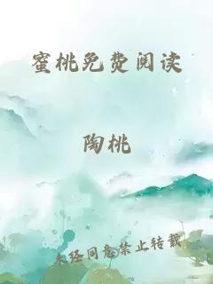 蜜桃免费阅读