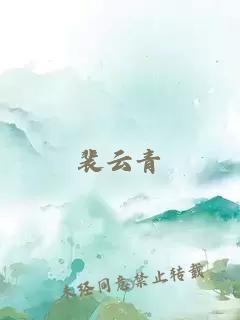 裴云青