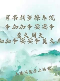 穿书找爹撩系统李加加李安安李莫久周天