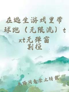 在逃生游戏里带球跑（无限流）txt无弹窗