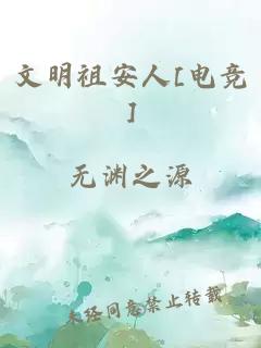 文明祖安人[电竞]