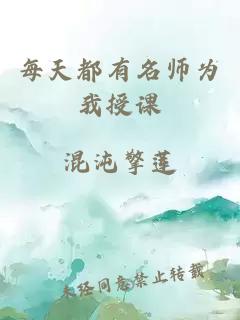 每天都有名师为我授课