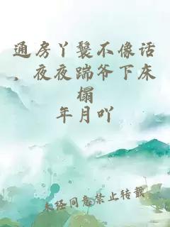通房丫鬟不像话，夜夜踹爷下床榻