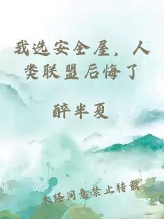 我选安全屋，人类联盟后悔了