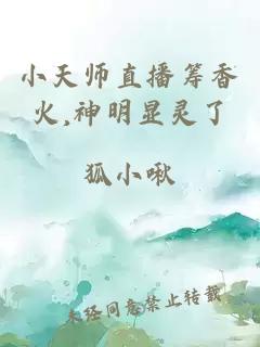 小天师直播筹香火,神明显灵了