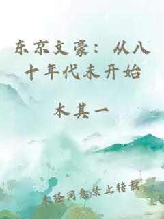 东京文豪：从八十年代末开始