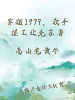 穿越1979，我手搓工业克苏鲁