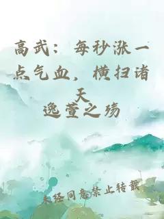 高武：每秒涨一点气血，横扫诸天