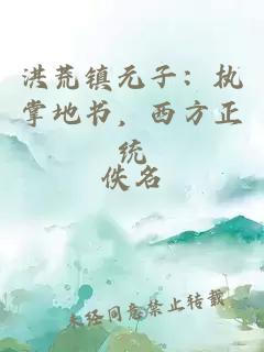 洪荒镇元子：执掌地书，西方正统