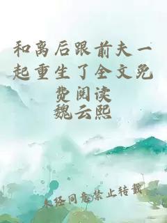 和离后跟前夫一起重生了全文免费阅读