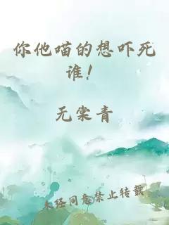 你他喵的想吓死谁！
