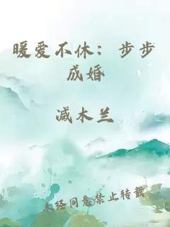 暖爱不休：步步成婚