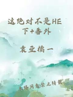 这绝对不是HE 下+番外