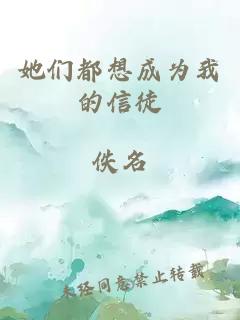 她们都想成为我的信徒
