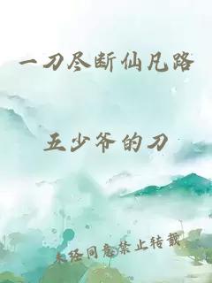 一刀尽断仙凡路