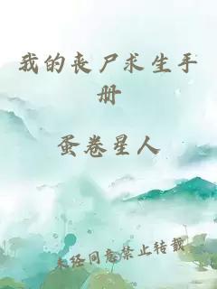 我的丧尸求生手册