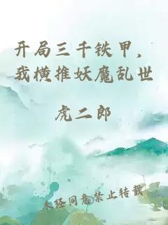 开局三千铁甲，我横推妖魔乱世