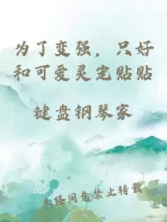 为了变强，只好和可爱灵宠贴贴
