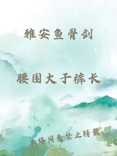 雅安鱼骨剑