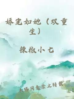 娇宠如她（双重生）