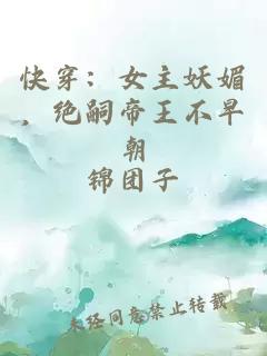 快穿：女主妖媚，绝嗣帝王不早朝