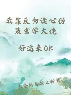 我靠反向读心伪装玄学大佬
