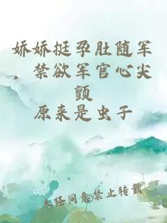娇娇挺孕肚随军，禁欲军官心尖颤