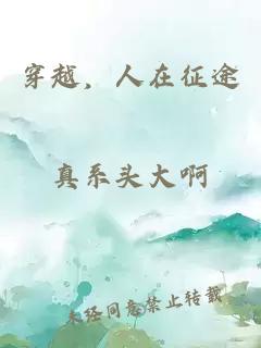 穿越，人在征途