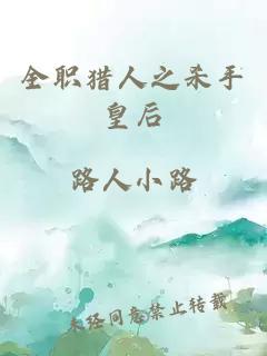 全职猎人之杀手皇后