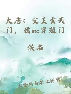 大唐：父王玄武门，我mc穿越门