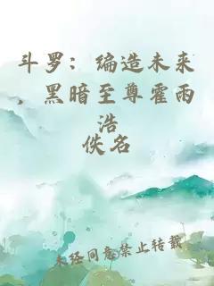 斗罗：编造未来，黑暗至尊霍雨浩
